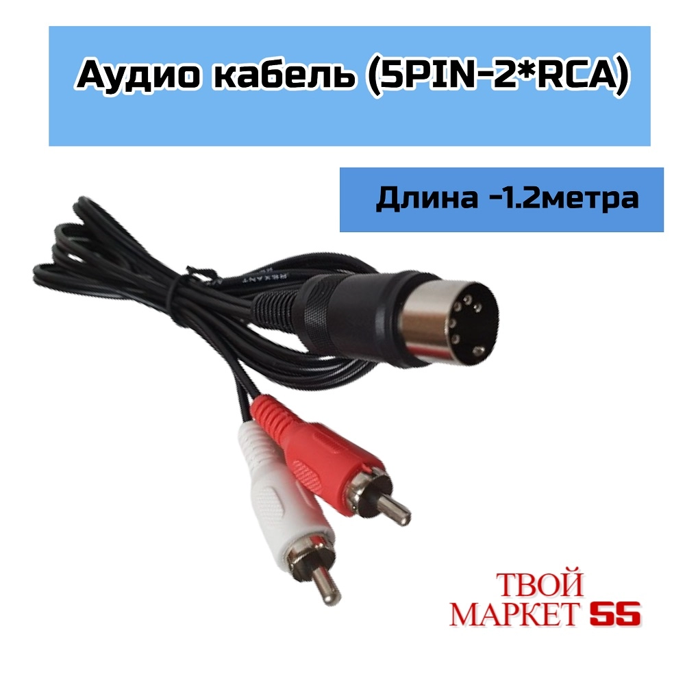 Аудио кабель (5PIN-2RCA) 1.2метра