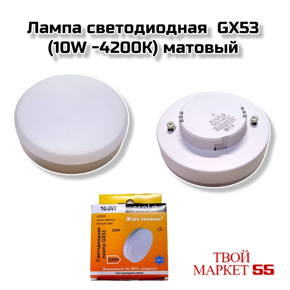 Лампа LED GX53 (10W -4200K) матов (Экола)