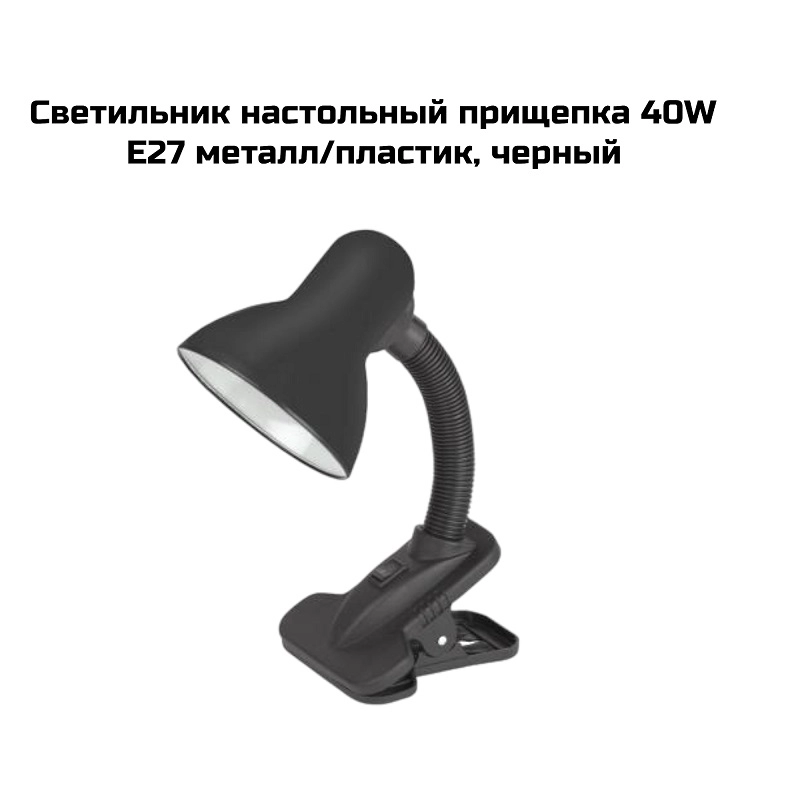 Светильник настольный прищепка 40W E27 металл/пластик, черный