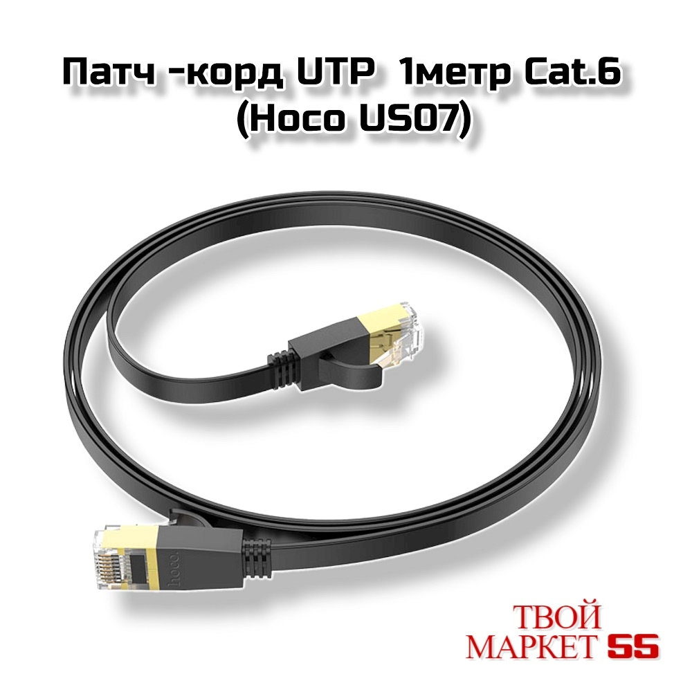 Кабель Патч корд 1метр UTP Cat.6 (Hoco US07)(Черный )
