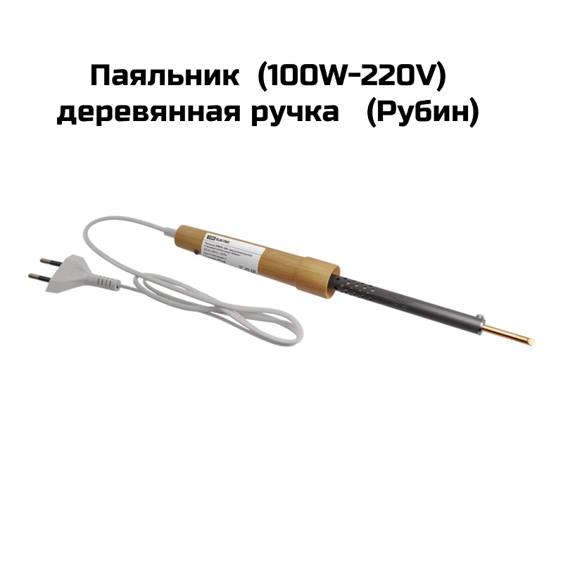 Паяльник  (100W-220V) деревянная ручка   (Рубин)