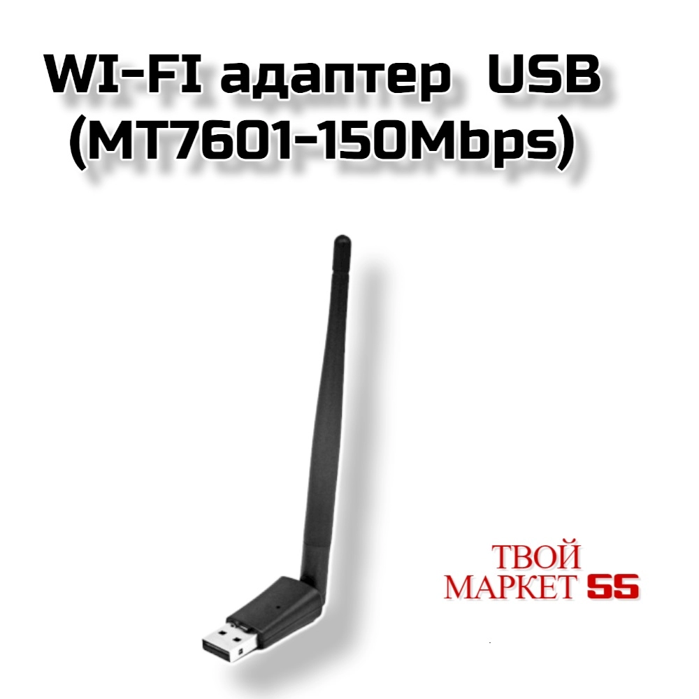 WI-FI адаптер  USB (MT7601-150Mbps)