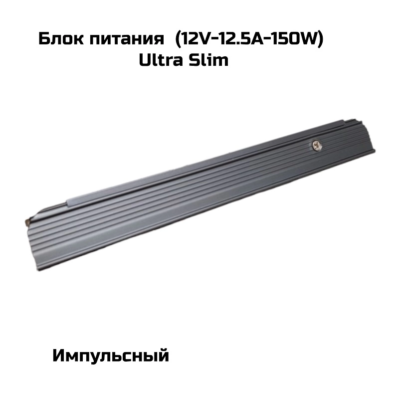 Блок питания  (12V-12.5А-150W) Ultra Slim (4002)