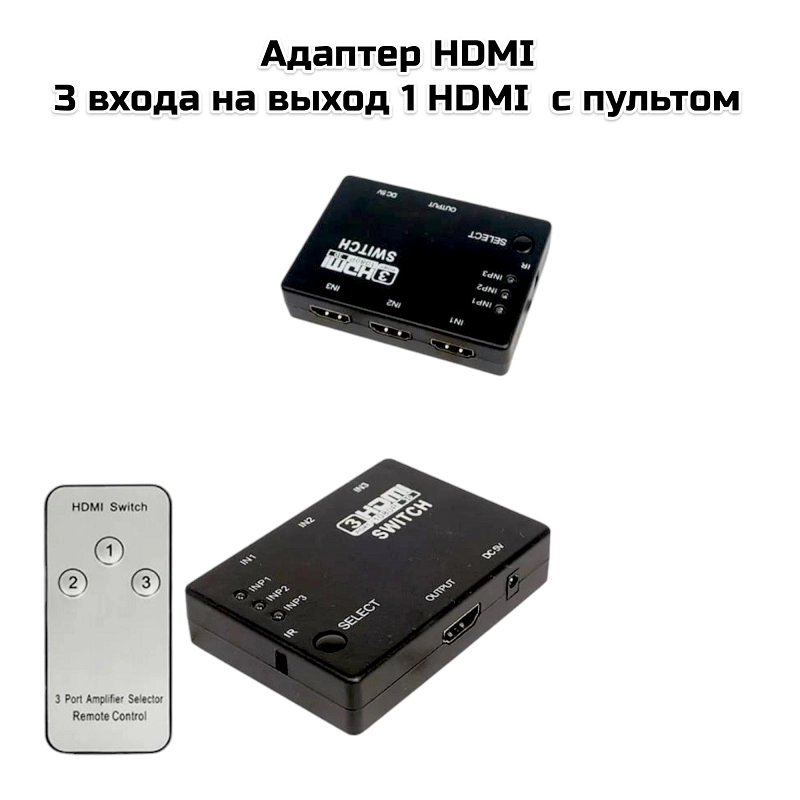 Адаптер HDMI  3 входа на выход 1 HDMI  с пультом