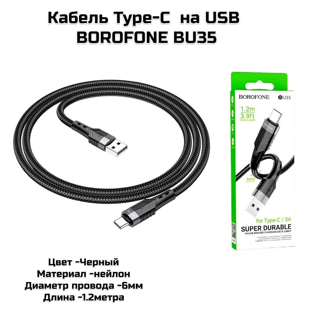 Кабель Type-C на USB    3А, D6мм, нейлон, 1.2м,  BOROFONE BU35