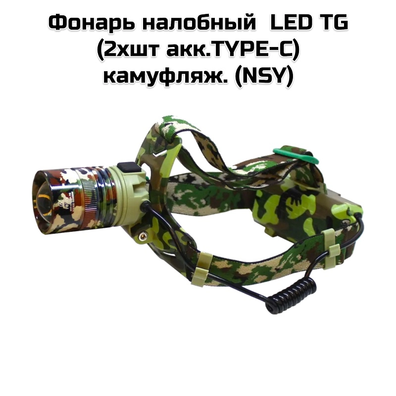 Фонарь налобный  LED TG (2хшт акк.TYPE-C) камуфляж. (NSY)