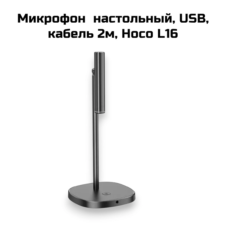 Микрофон  настольный, USB, кабель 2м, Hoco L16 черный