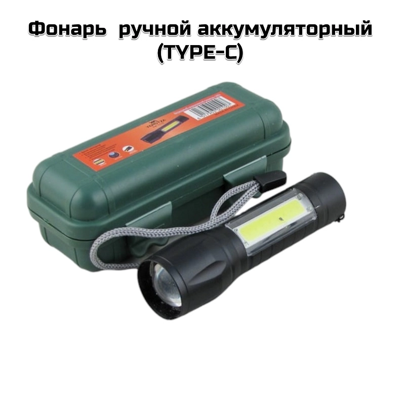 Фонарь  ручной аккумуляторный (TYPE-C) 511T