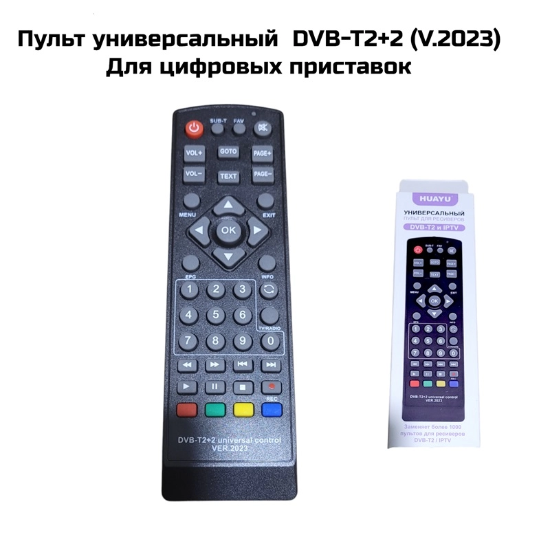 Пульт универсальный  DVB-T2+2 (V.2023)