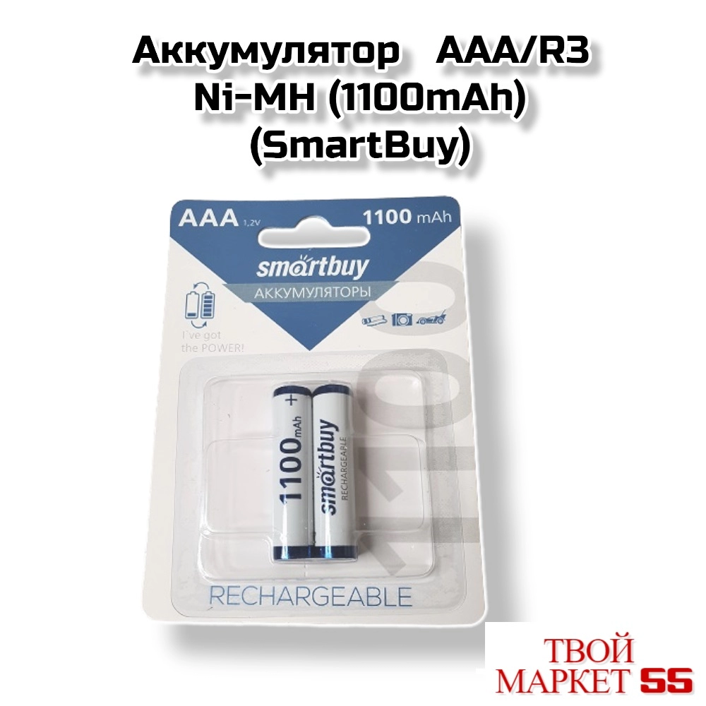Аккумулятор   AAA/R3 Ni-MH (1100mAh) (SmartBuy)