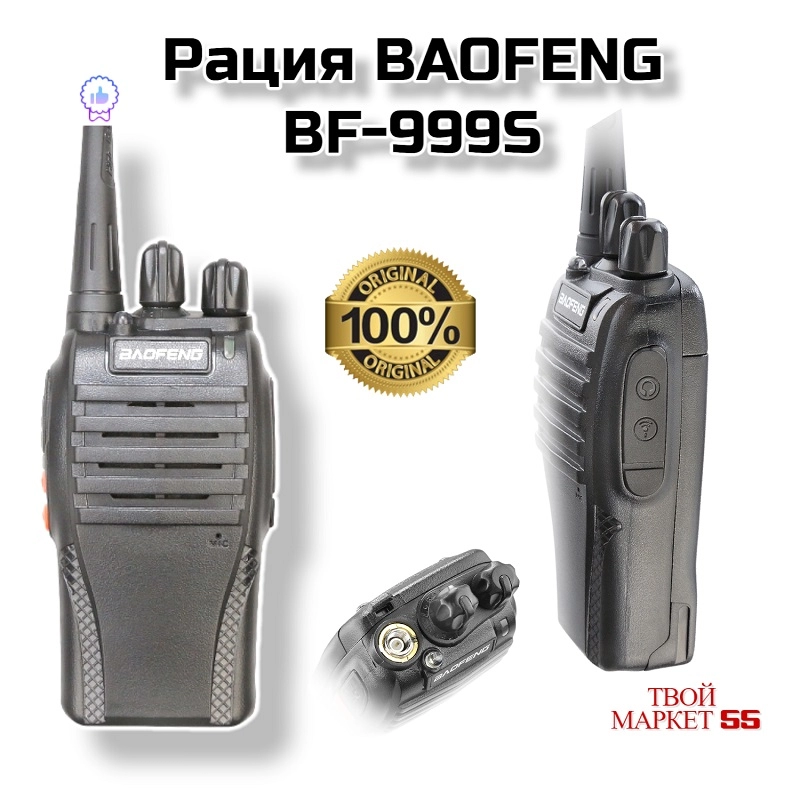 Рация BAOFENG BF-999S(UHF)