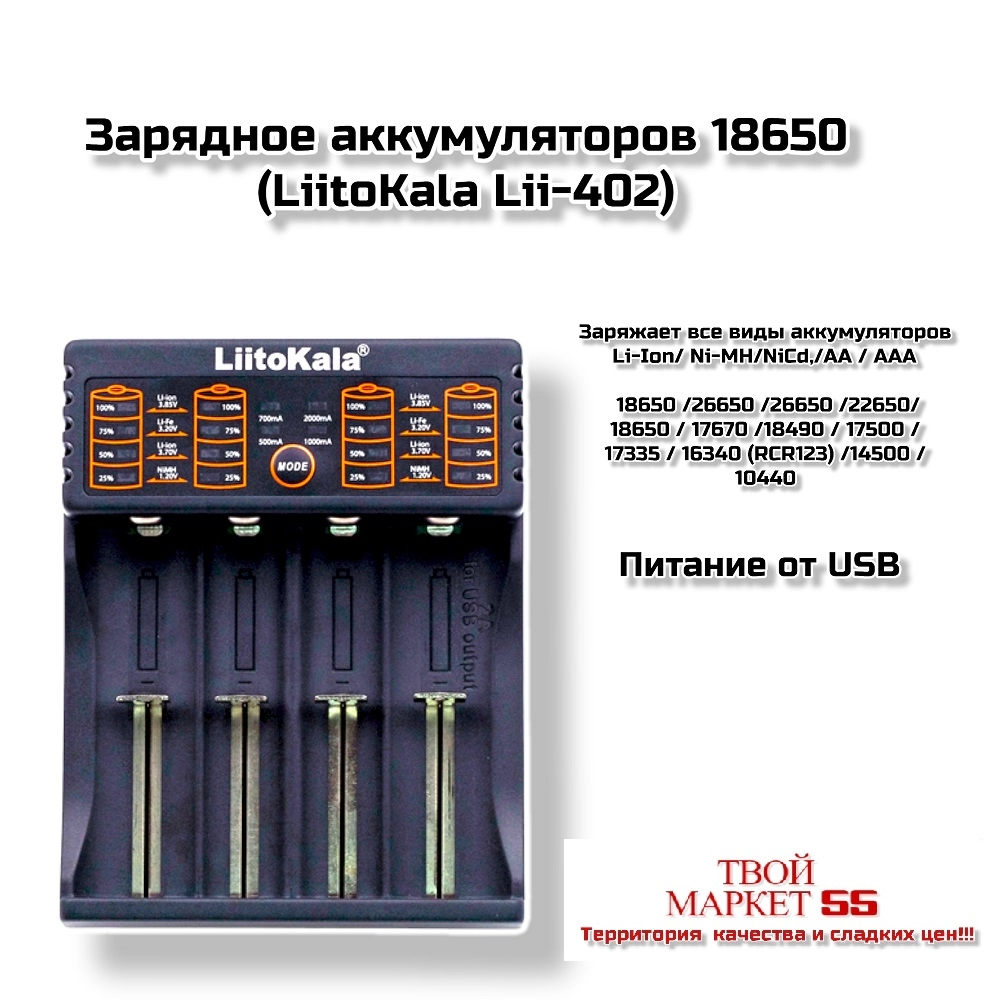 Зарядное аккумуляторов  Li-Ion/Ni-MH(LiitoKala lii-402),