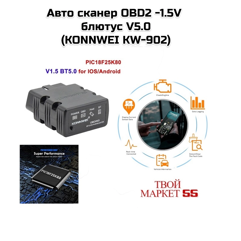 Авто сканер OBD2 -1.5V  блютус V5.0 (KONNWEI KW-902).