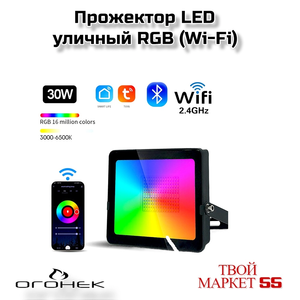 Прожектор LED уличный RGB (Wi-Fi)