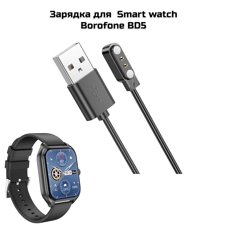 Зарядка для  Smart watch  Borofone BD5 черный