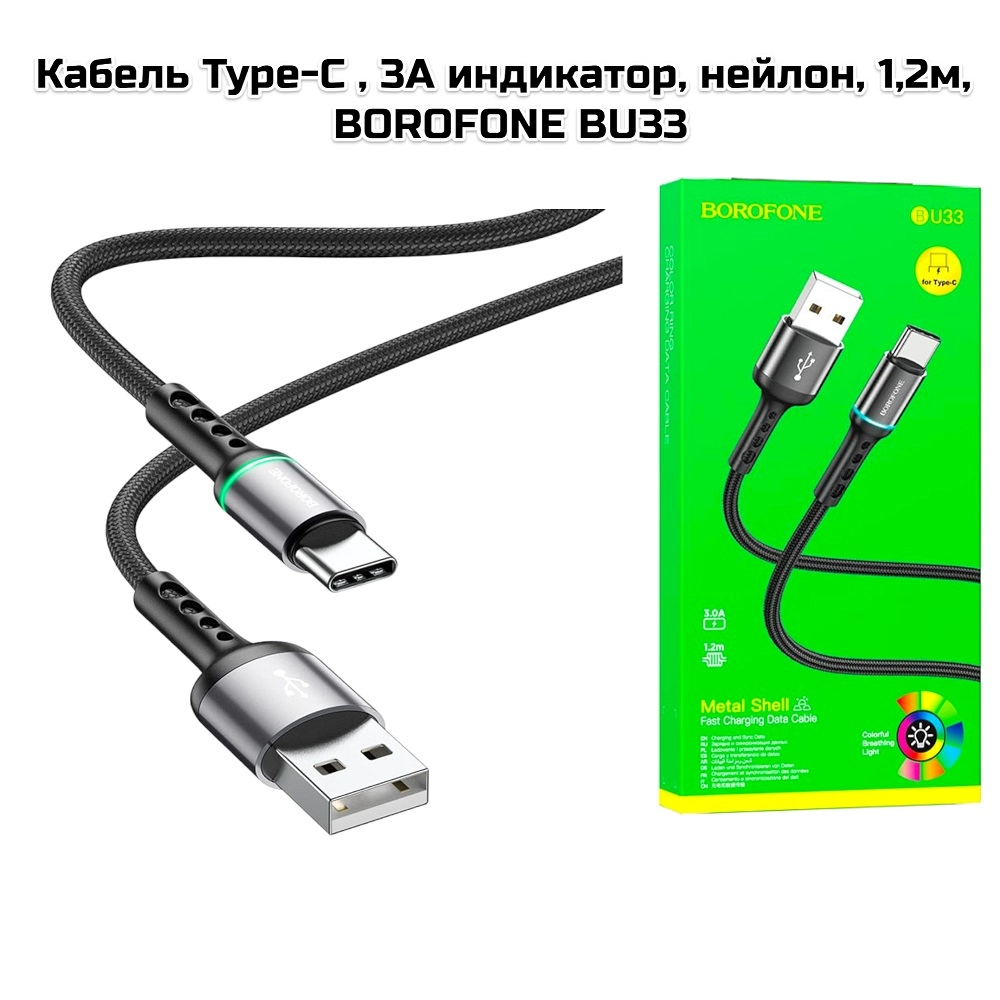 Кабель Type-C на USB , 3А индикатор, нейлон, 1,2м, BOROFONE BU33