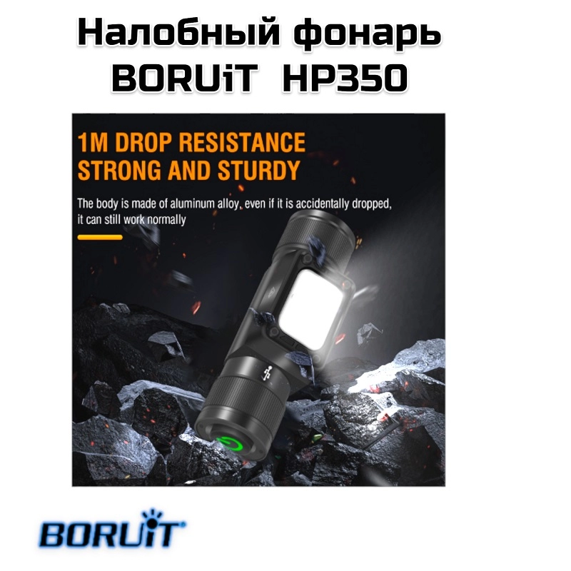 Налобный фонарь BORUiT HP350