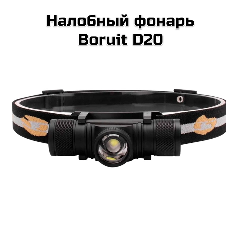 Налобный фонарь  Boruit B20