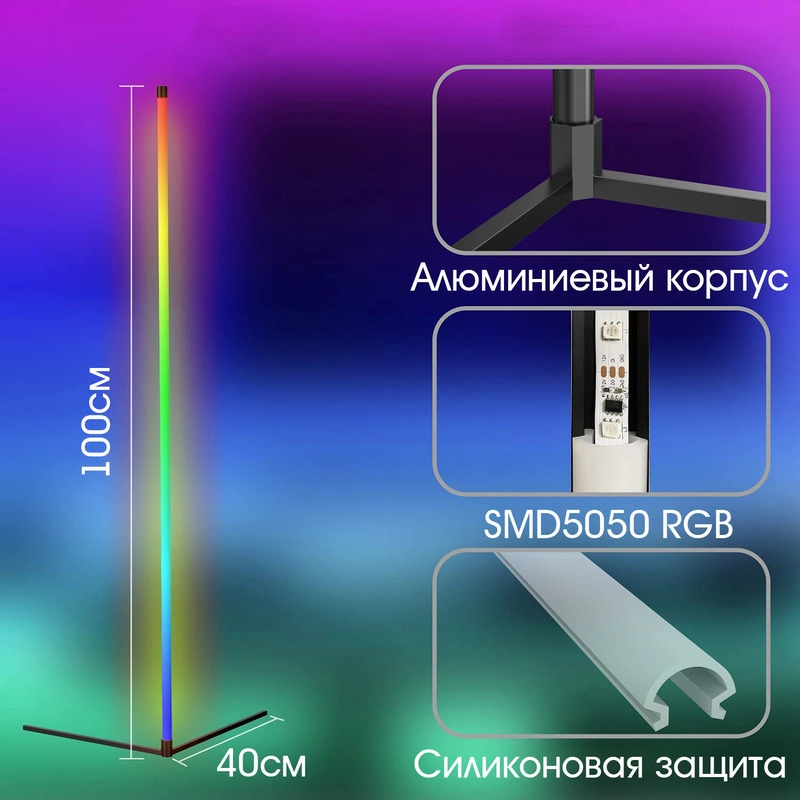 Светодиодный угловой светильник RGB (152см )