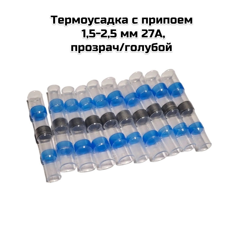 Гильза термоусадка с припоем ГСИ 1,5-2,5мм2 27A, прозрач/голубой