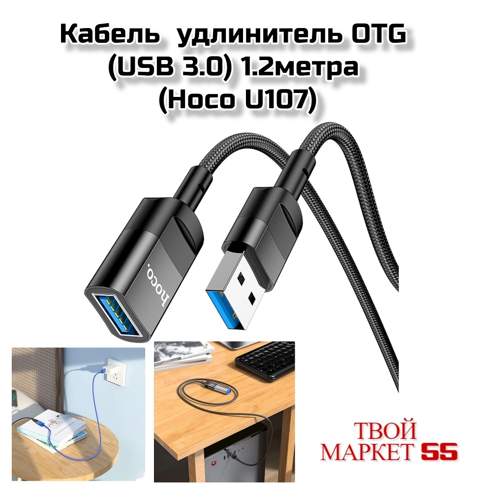 Кабель  удлинитель OTG (USB 3.0) 1.2метра (Hoco U107)