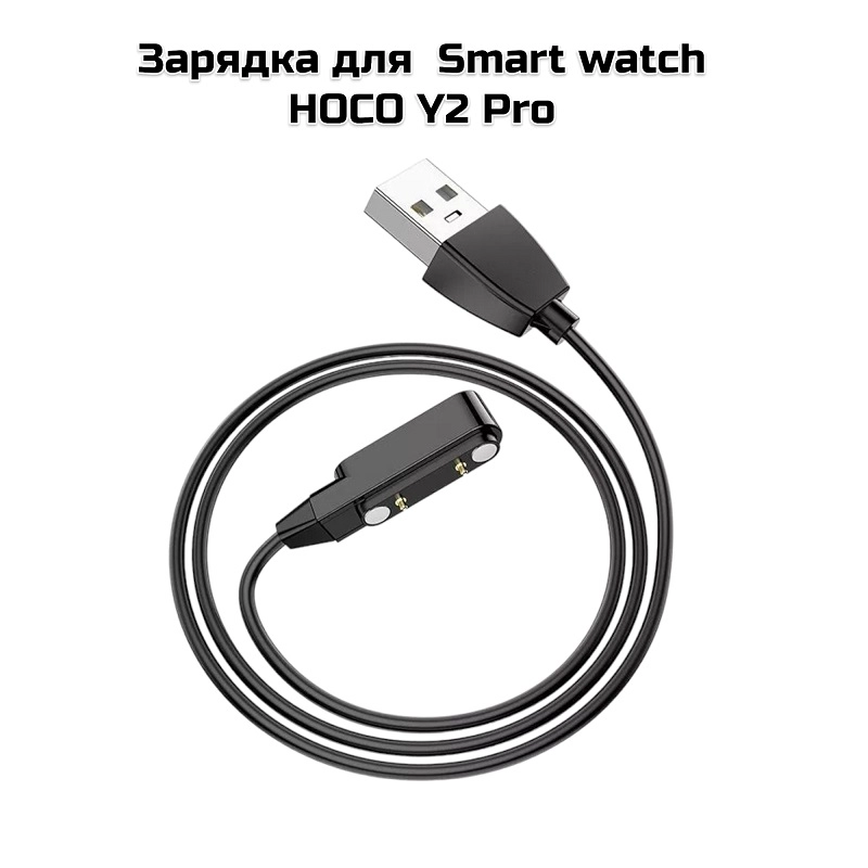 Зарядка для  Smart watch HOCO Y2 Pro черный