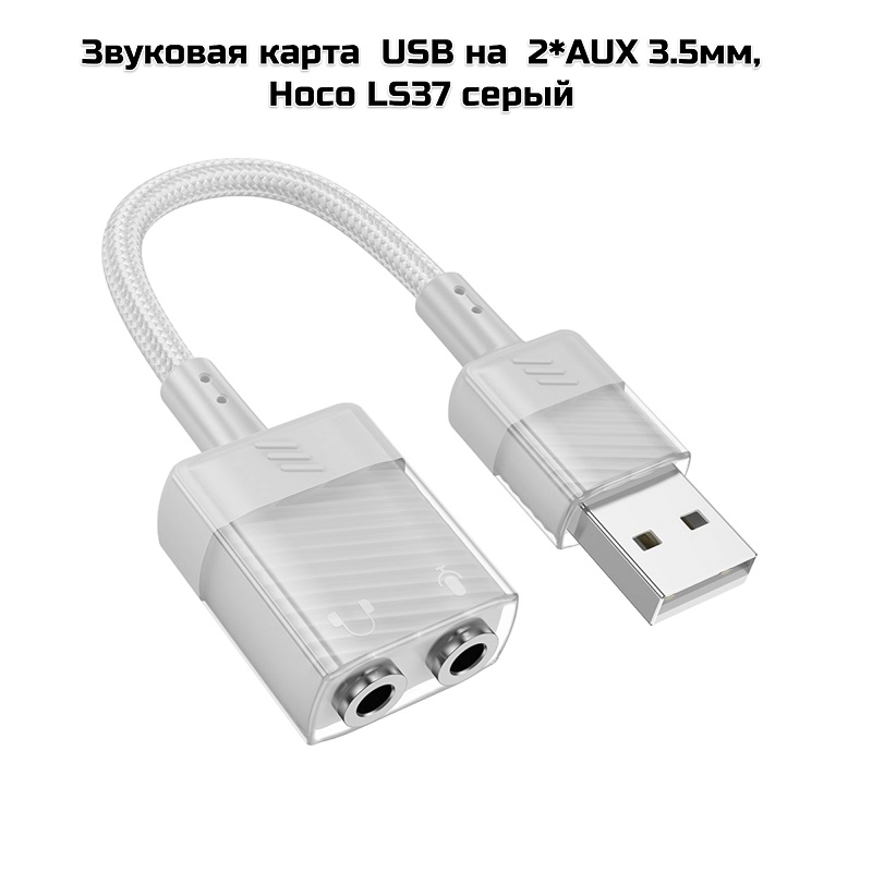 Звуковая карта  USB на  2*AUX 3.5мм, Hoco LS37 серый