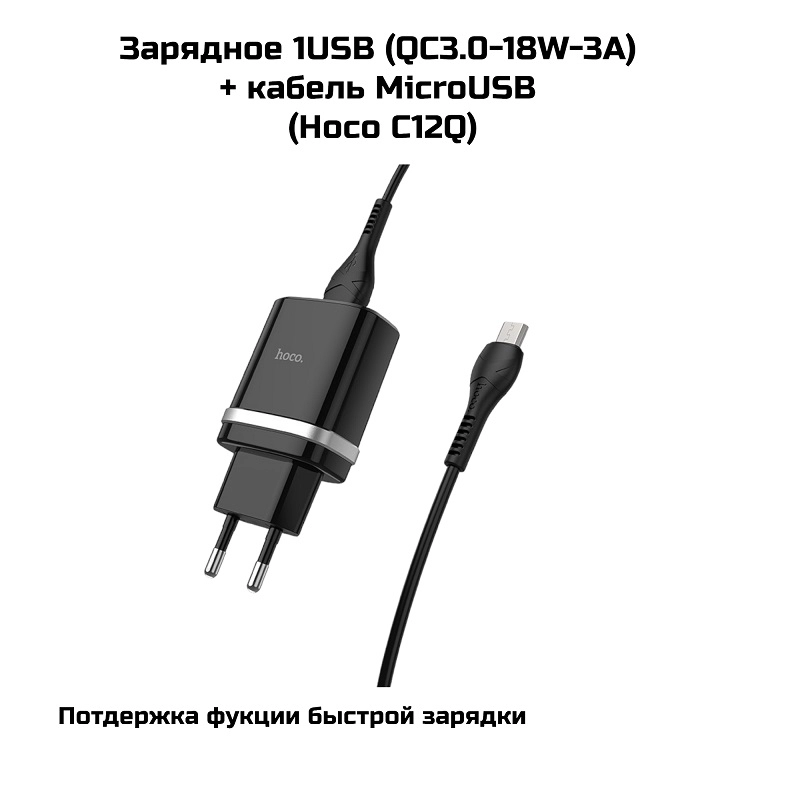Зарядное 1USB (QC3.0-18W-3A) + кабель MicroUSB (Hoco C12Q)