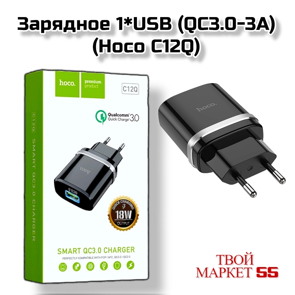 Зарядное 1*USB (QC3.0-3A) (Hoco C12Q)