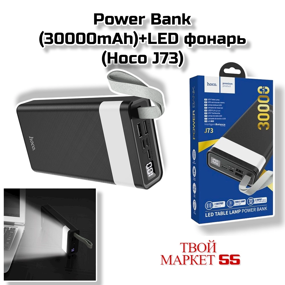 Power Bank (30000mAh)+LED фонарь  (Hoco J73)