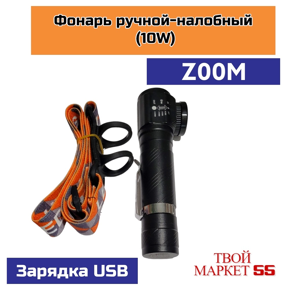 Фонарь (10W) ручной-налобный,магнит,USB (HT786)