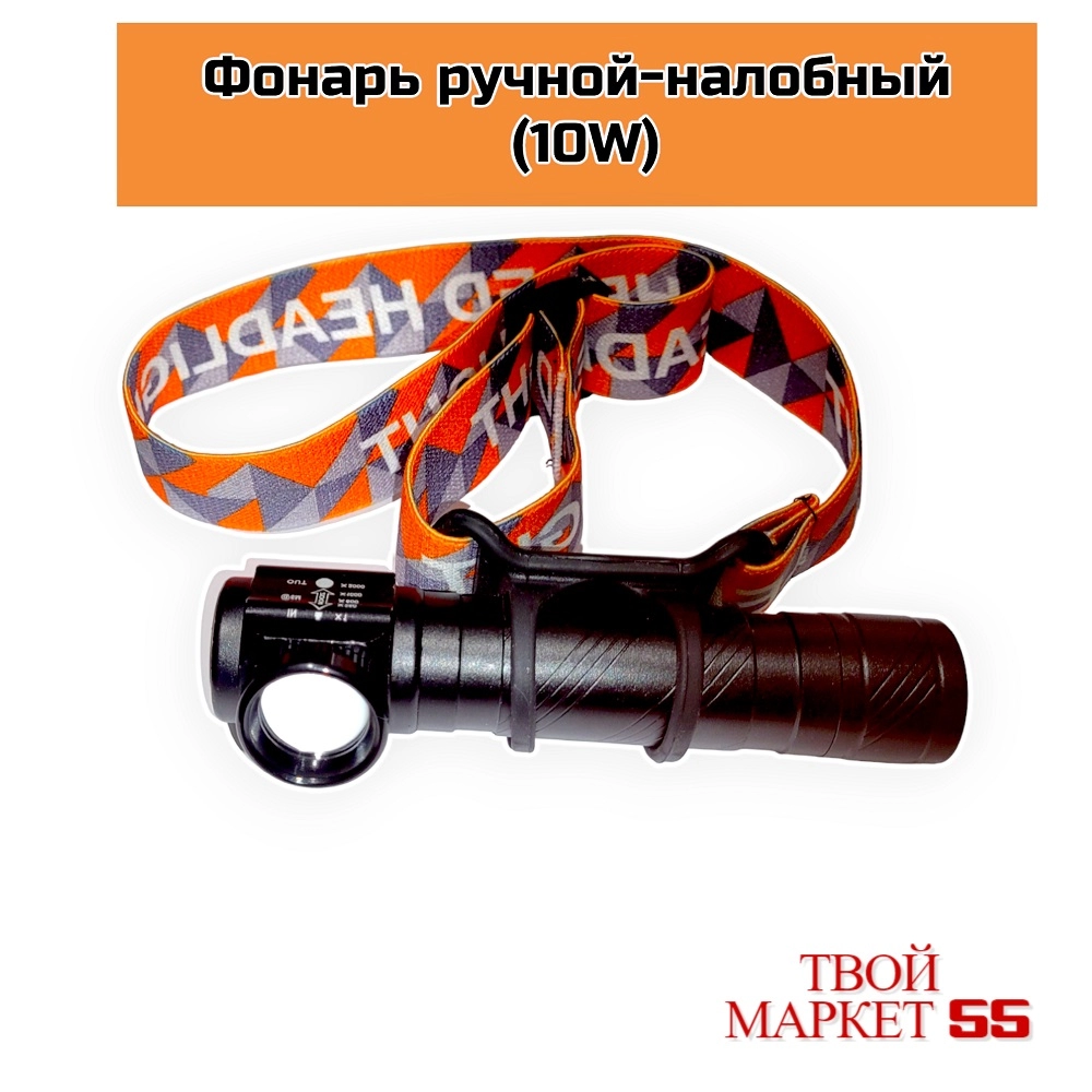 Фонарь (10W) ручной-налобный,магнит,USB (HT786)