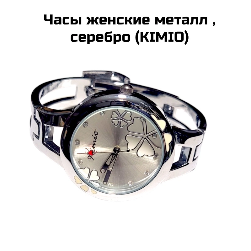 Часы женские металл , серебро (KIMIO)