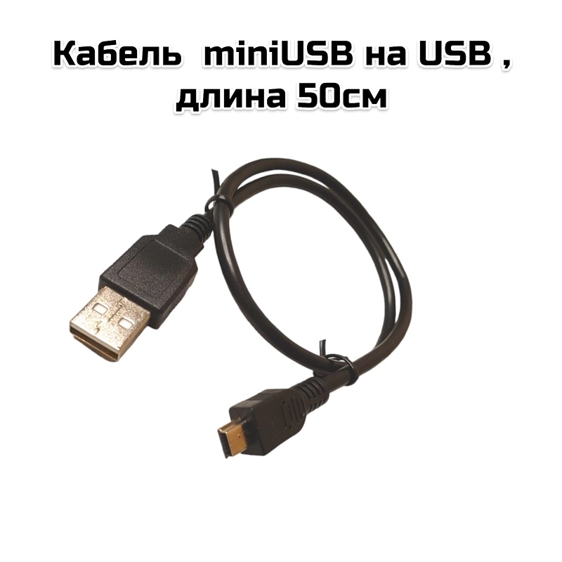 Кабель  miniUSB на USB , длина 50см