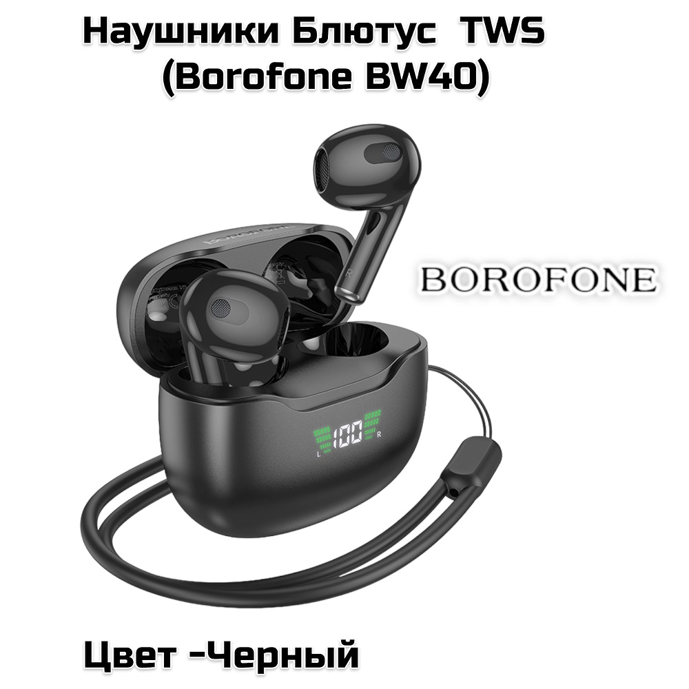 Беспроводные наушники  TWS Borofone BW40 черный