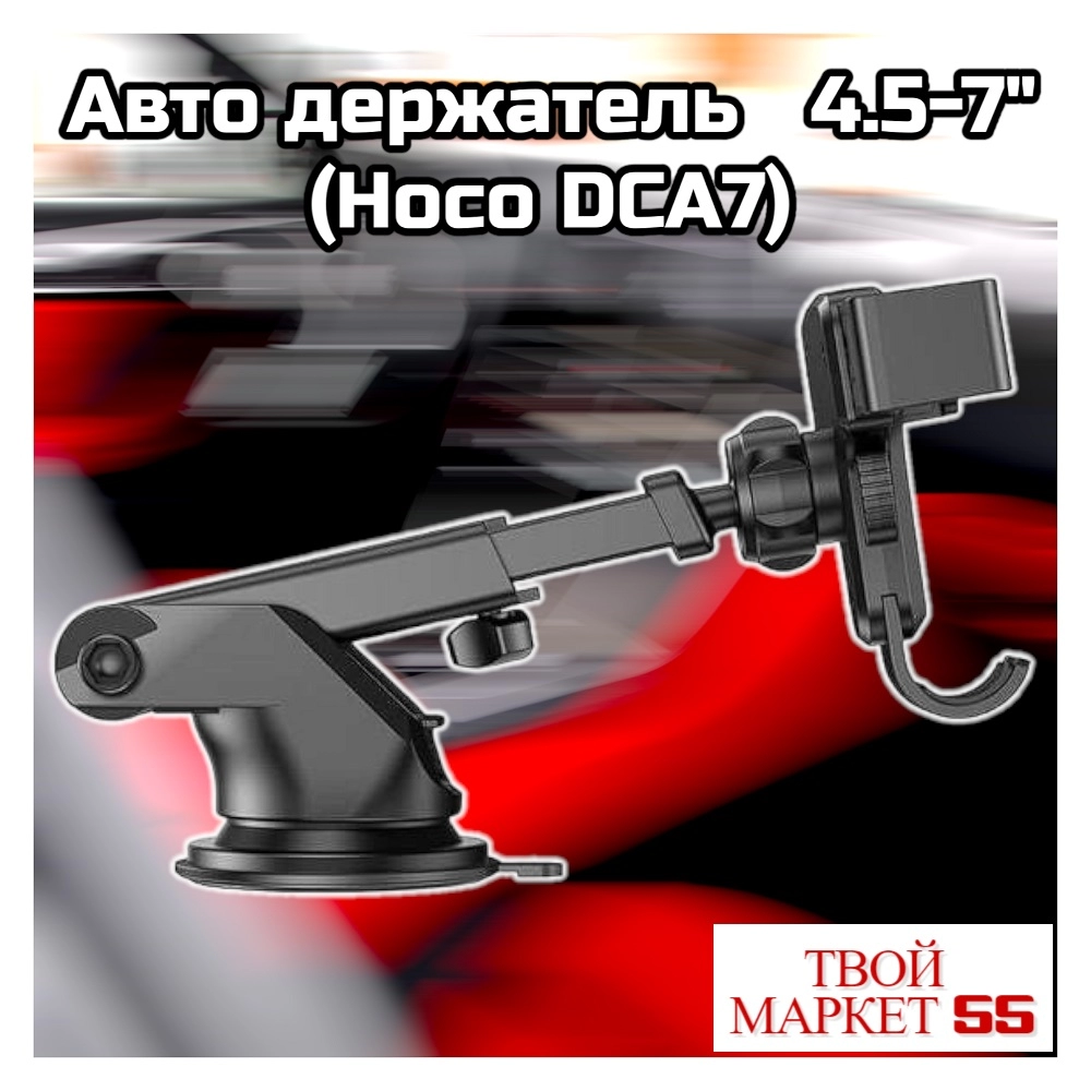 Авто держатель   4.5-7″ Hoco DCA7